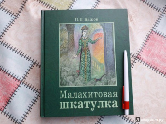 Павел Бажов: Малахитовая шкатулка