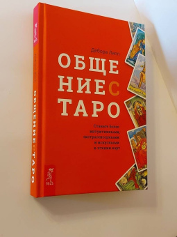 Дебора Липп: Общение с Таро. Станьте более интуитивными, экстрасенсорными и искусными в чтении карт
