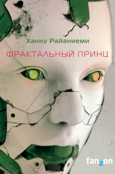 Райаниеми Ханну: Фрактальный принц