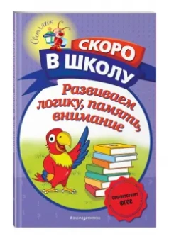 Наталия Володина: Развиваем логику, память, внимание