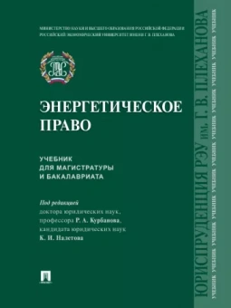 Курбанов, Налетов, Гарагурбанлы: Энергетическое право. Учебник для магистратуры и бакалавриата