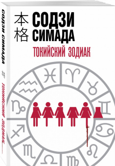 Содзи Симада: Токийский Зодиак