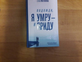 Анна Матвеева: Подожди, я умру - и приду