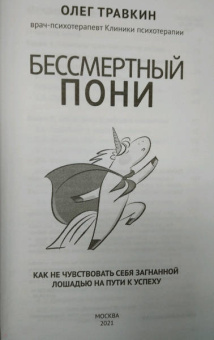 Олег Травкин: Бессмертный пони. Как не чувствовать себя загнанной лошадью на пути к успеху