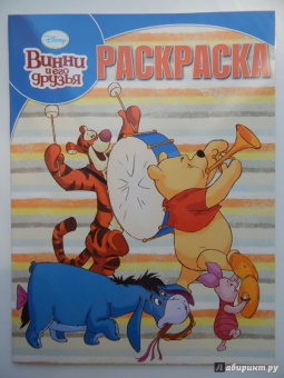 Волшебная раскраска. Винни и его друзья (№14017)