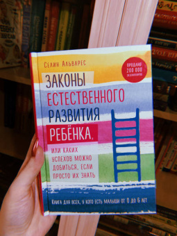 Селин Альварес: Законы естественного развития ребенка, или Каких успехов можно добиться, если просто их знать