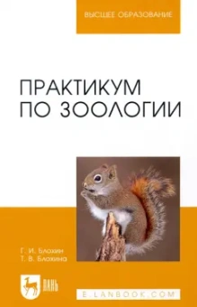Блохин, Блохина: Практикум по зоологии. Учебное пособие для вузов