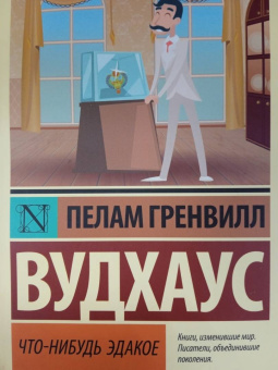 Пелам Вудхаус: Что-нибудь эдакое