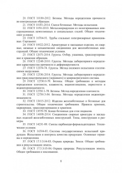 Соколов, Джантимиров: Расчет и проектирование буроинъекционных свай ЭРТ (РИТ, ФОРСТ, ЭРСТ)