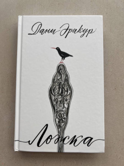 Дани Эрикур: Ложка