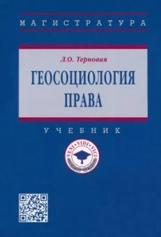 Людмила Терновая: Геосоциология права. Учебник