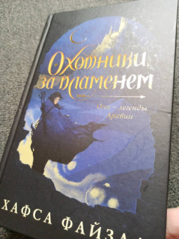 Хафса Файзал: Охотники за пламенем