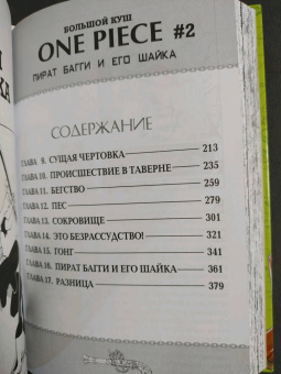 Эйитиро Ода: One Piece. Большой куш. Книга 1. На заре приключений