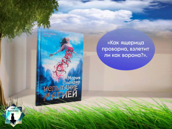 Мария Снайдер: Испытание магией