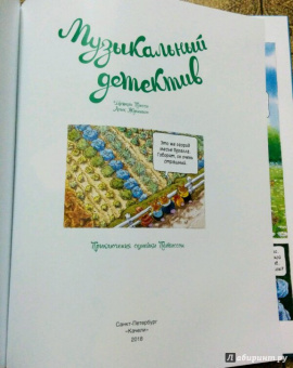 Плесси, Жуанниго: Семейка Патиссон. Музыкальный детектив