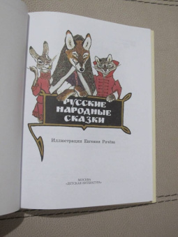 Русские народные сказки
