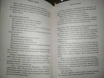 Элизабет Нуребэк: Скажи, что ты моя