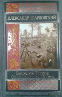 Александр Твардовский: Василий Теркин. Стихотворения. Поэмы