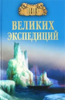 Рудольф Баландин: 100 великих экспедиций