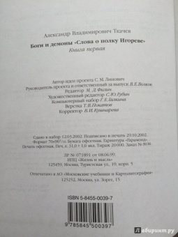 Александр Ткачев: Боги и демоны "Слова о полку Игореве". В 2-х книгах