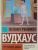 Пелам Вудхаус: Что-нибудь эдакое