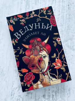 Элизабет Ли: Ведуньи