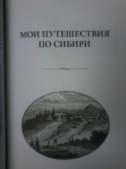 Владимир Обручев: От Кяхты до Кульджи:  Путешествие в Центральную Азию и Китай. Мои путешествия по Сибири