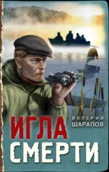 Валерий Шарапов: Игла смерти