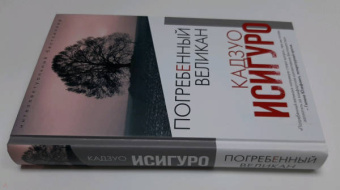 Кадзуо Исигуро: Погребенный великан