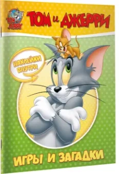 Том и Джерри. Игры и загадки (с наклейками)