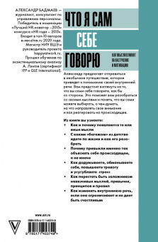 Александр Бадмаев: Что я сам себе говорю. Как мысли влияют на настроение и мотивацию