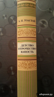 Лев Толстой: Детство. Отрочество. Юность