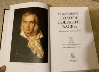 Иван Крылов: Полное собрание басен