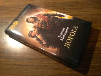 Кормак Маккарти: Дорога