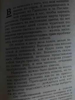 Иоанна Хмелевская: Роман века