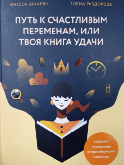 Захарян, Раздорова: Путь к счастливым переменам, или Твоя книга удачи