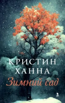 Кристин Ханна: Зимний сад
