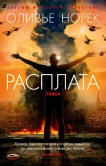Оливье Норек: Расплата