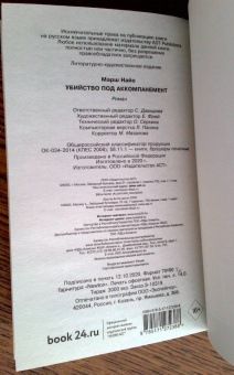 Найо Марш: Убийство под аккомпанемент