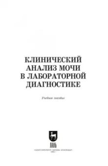 Алиев, Рукавишникова, Ахмедов: Клинический анализ мочи в лабораторной диагностике