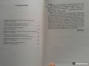 Жан Мольер: Тартюф, или Обманщик:  комедии