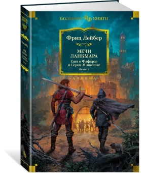 Фриц Лейбер: Сага о Фафхрде и Сером Мышелове. Книга 2. Мечи Ланкмара