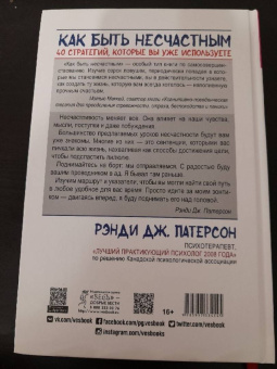 Рэнди Патерсон: Как быть несчастным. 40 стратегий, которые вы уже используете