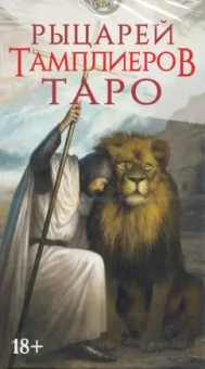 Флорэна Нативо: Таро Рыцари Тамплиеры, 78 карт