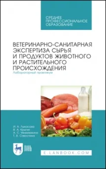 Лыкасова, Крыгин, Мижевикина: Ветеринарно-санитарная экспертиза сырья животного и растительного происхождения. СПО