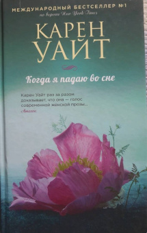 Карен Уайт: Когда я падаю во сне