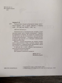 Ольга Царева: Путешествие специй-супергероев вокруг света