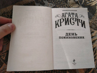 Агата Кристи: День поминовения