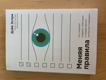 Дэйв Эспри: Меняя правила. Что помогает лидерам, новаторам и неординарным личностям побеждать