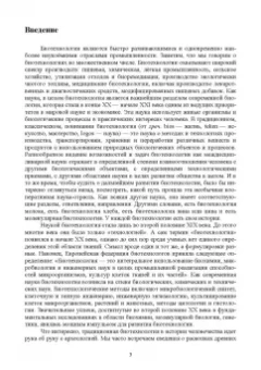 Евгений Музафаров: История и география биотехнологий. Учебное пособие